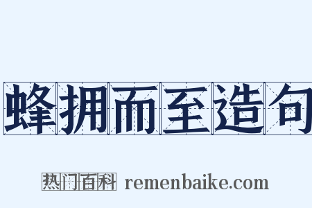 蜂拥而至造句是什么意思的图片